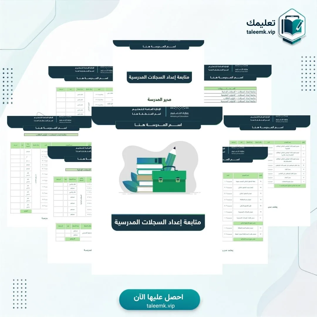 متابعة إعداد السجلات المدرسية