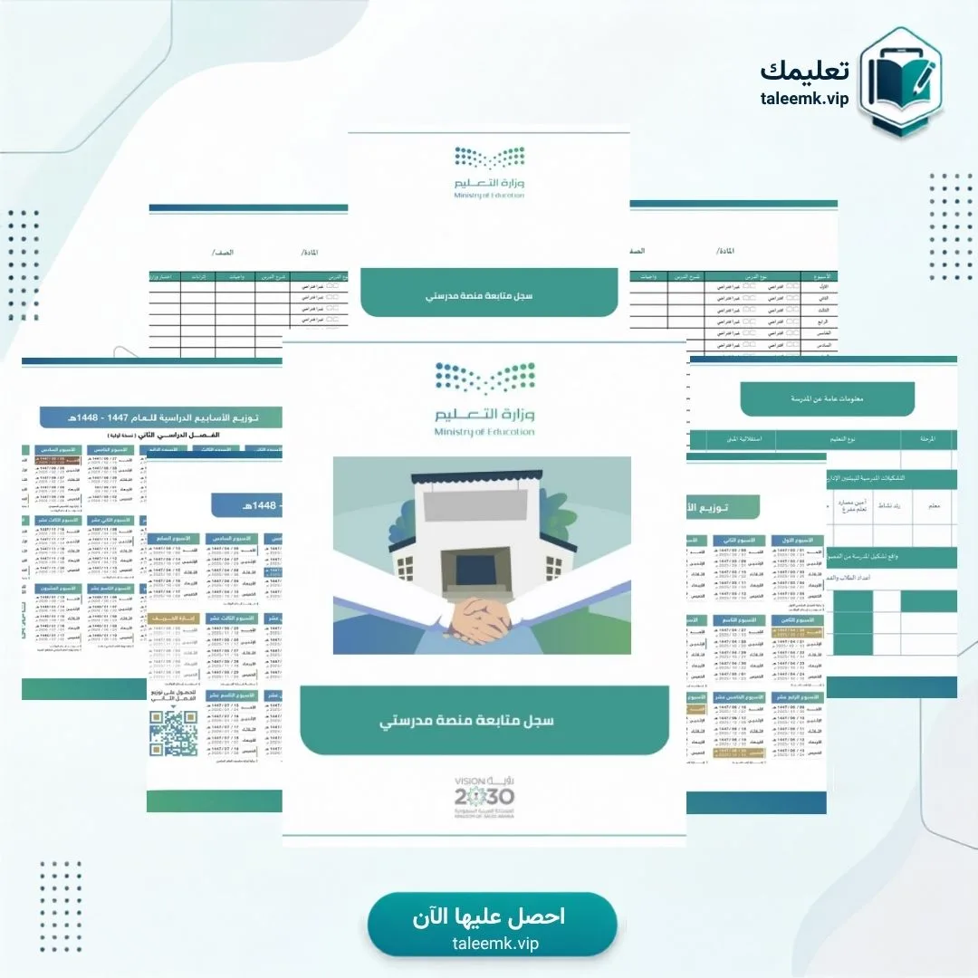 سجل متابعة منصة مدرستي