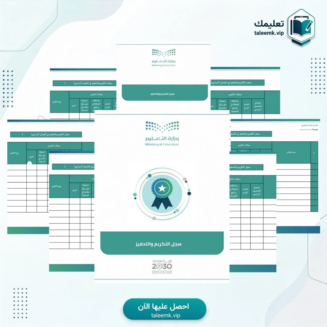 سجل التكريم و التحفيز