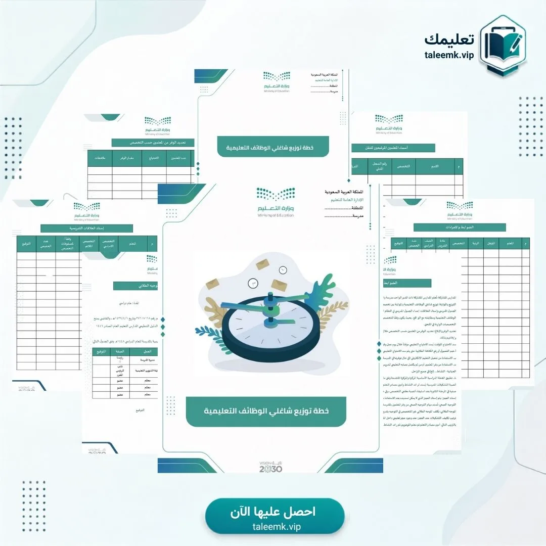 خطة توزيع شاغلي الوظائف التعليمية