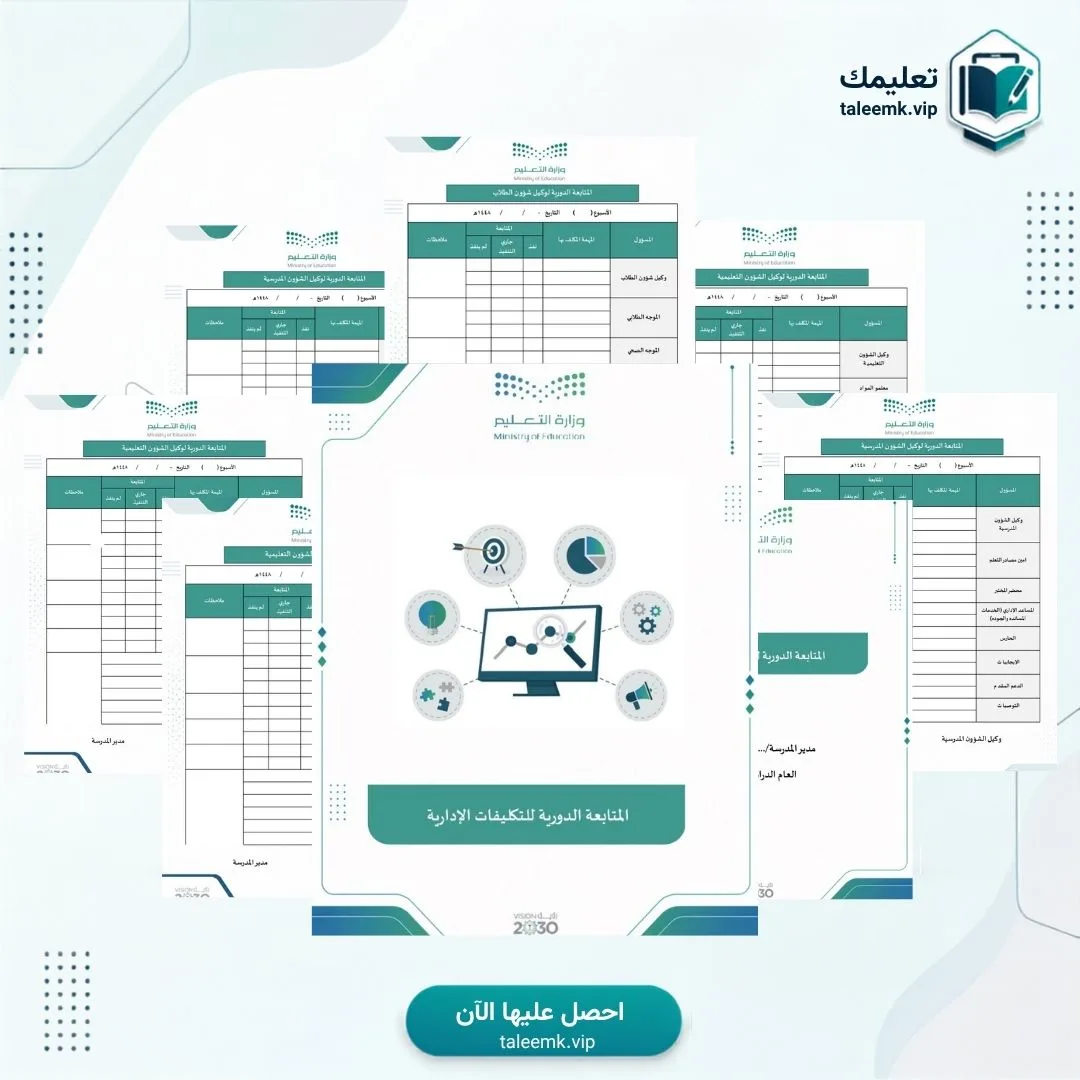 المتابعة الدورية للتكليفات الإدارية