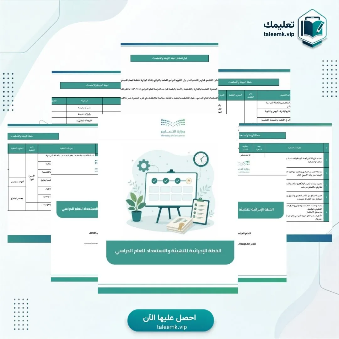 الخطة الاجرائية للتهيئة و الاستعداد للعام الدراسي