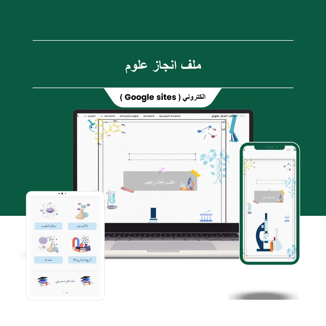ملف إنجاز الكتروني لمادة العلوم