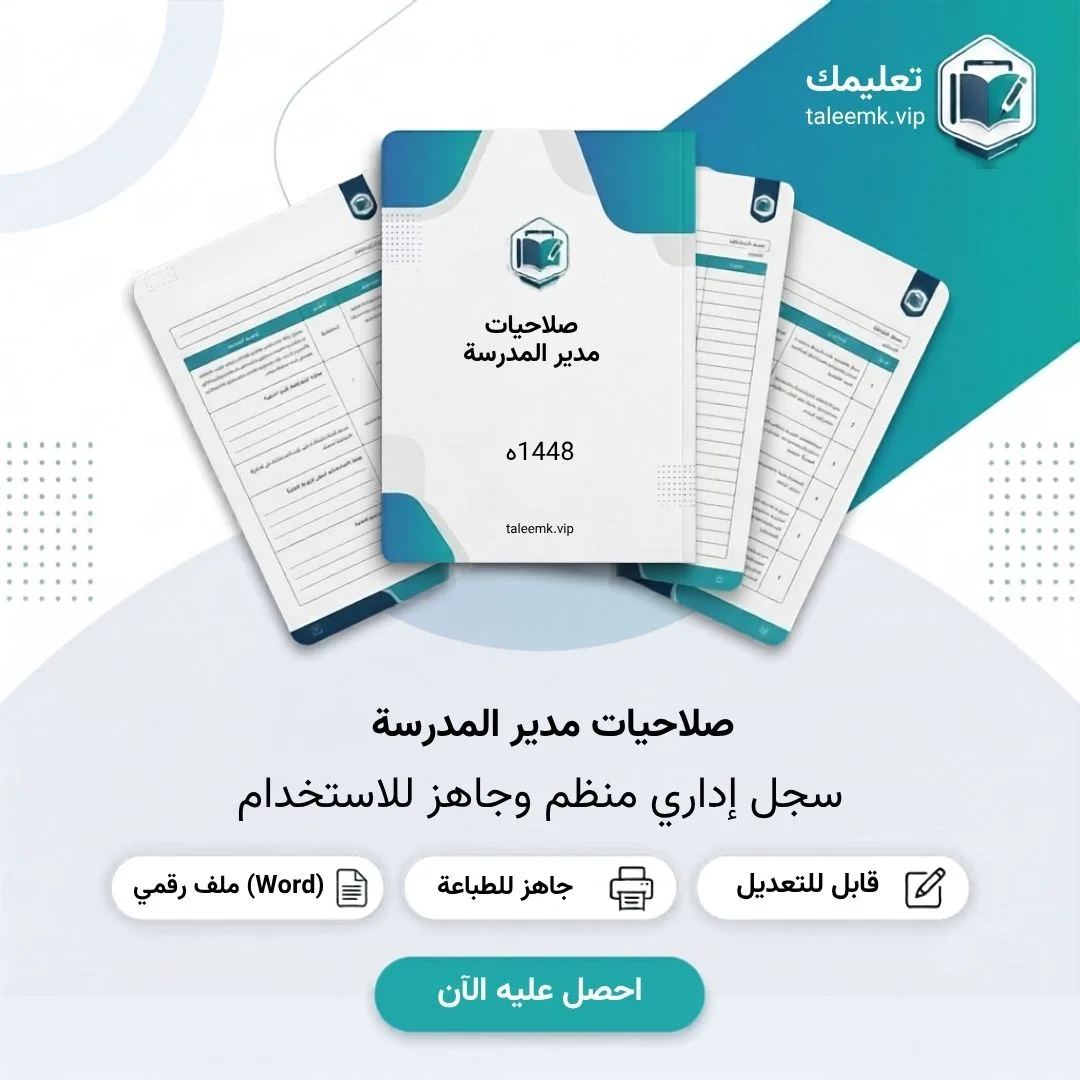 صلاحيات مدير المدرسة