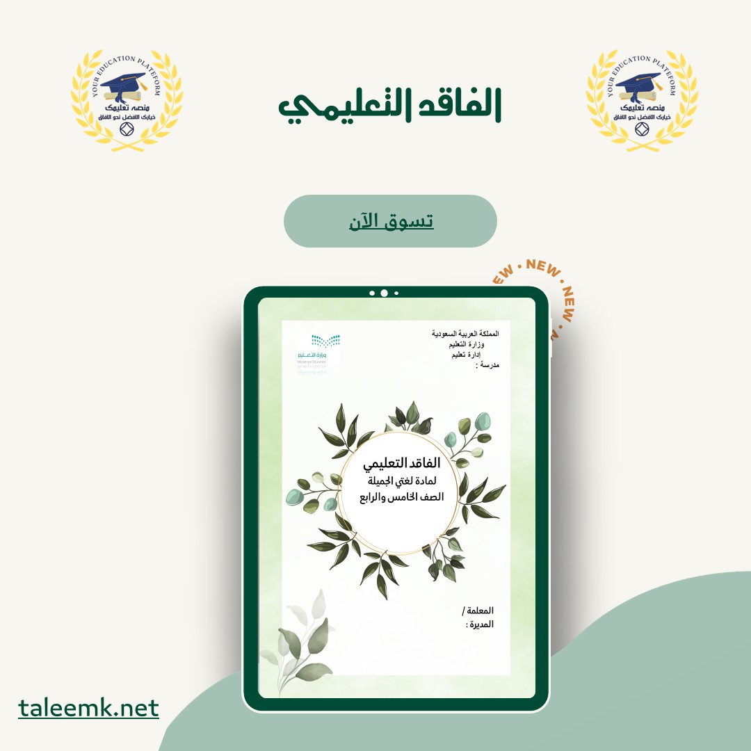 ملف الفاقد التعليمي - منصة تعليمك