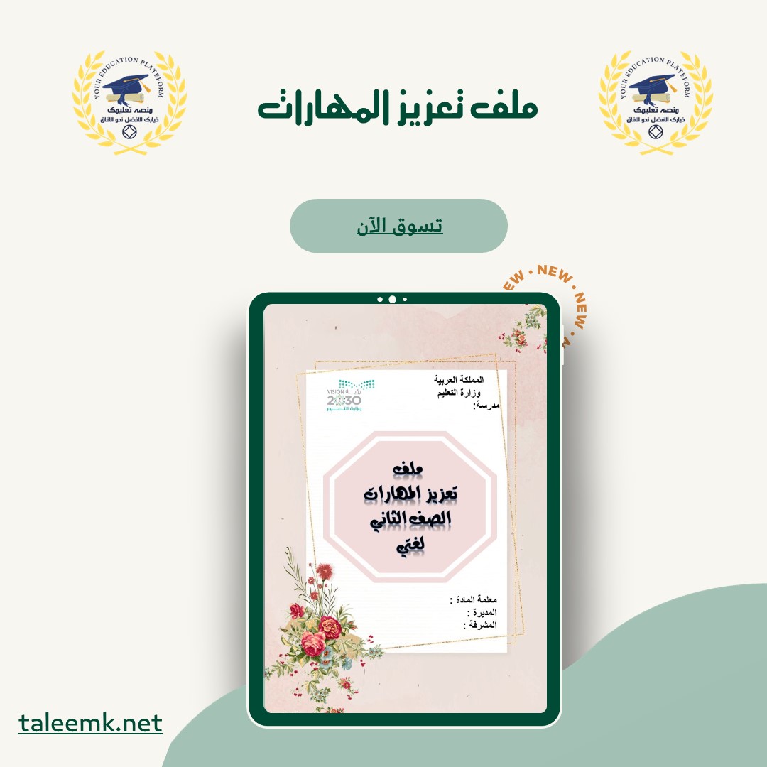 ملف تعزيز المهارات - منصة تعليمك