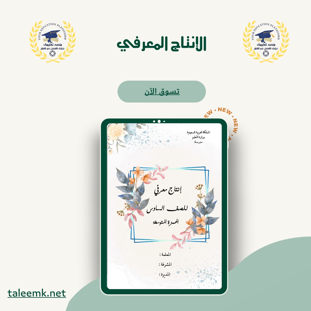 إنتاج معرفي - منصة تعليمك