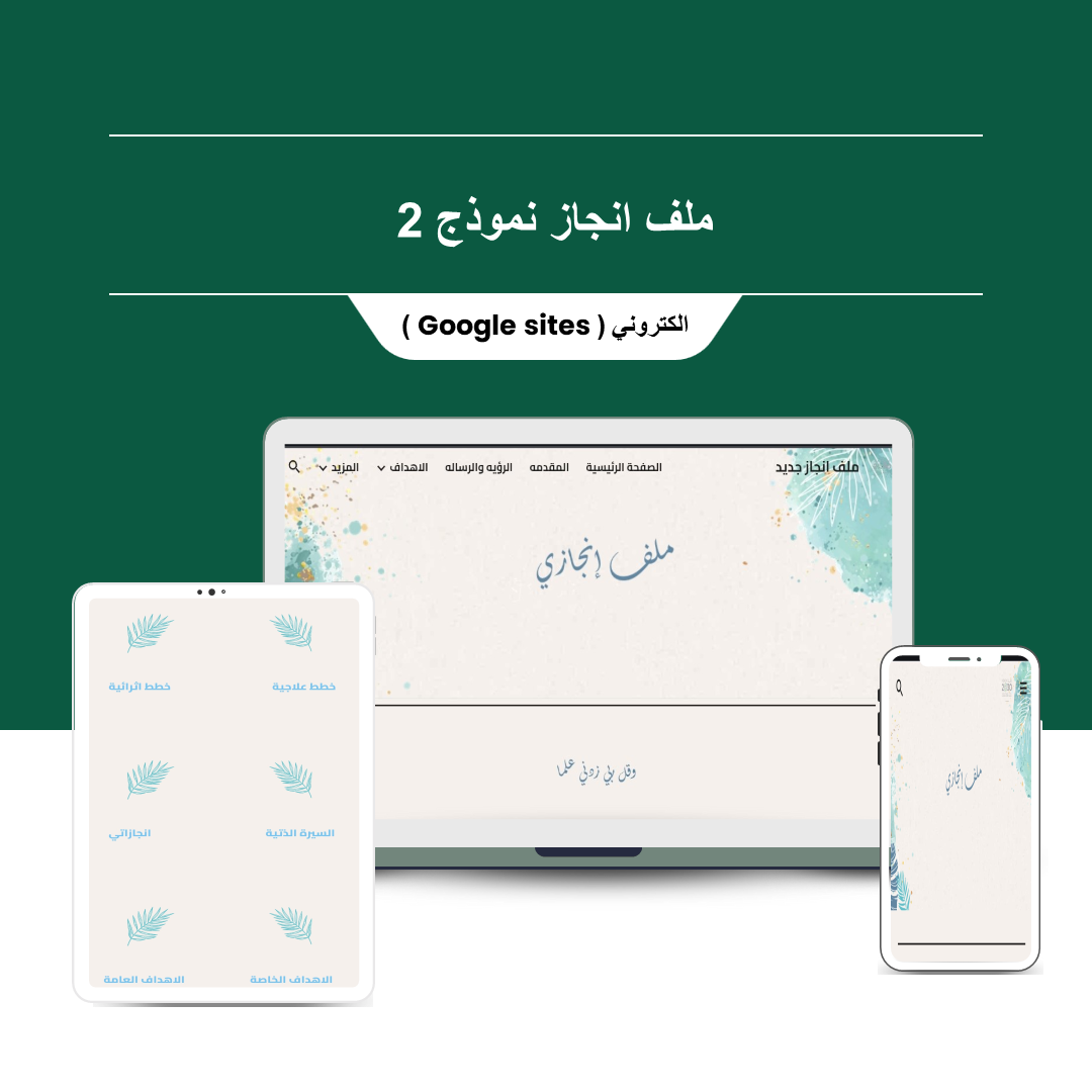 ملف إنجاز نموذج (2) - منصة تعليمك