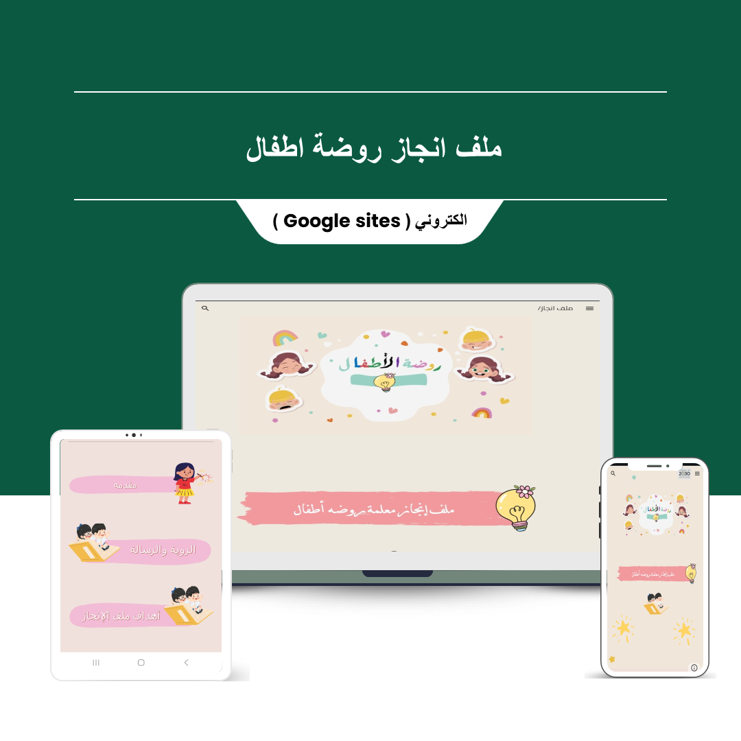 ملف إنجاز روضة أطفال - منصة تعليمك