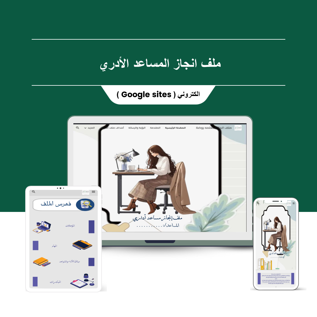 ملف إنجاز المساعد الإداري - منصة تعليمك