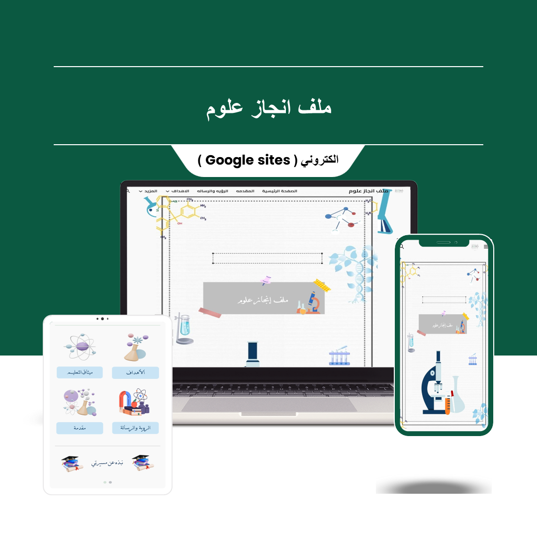 ملف إنجاز الكتروني لمادة العلوم - منصة تعليمك