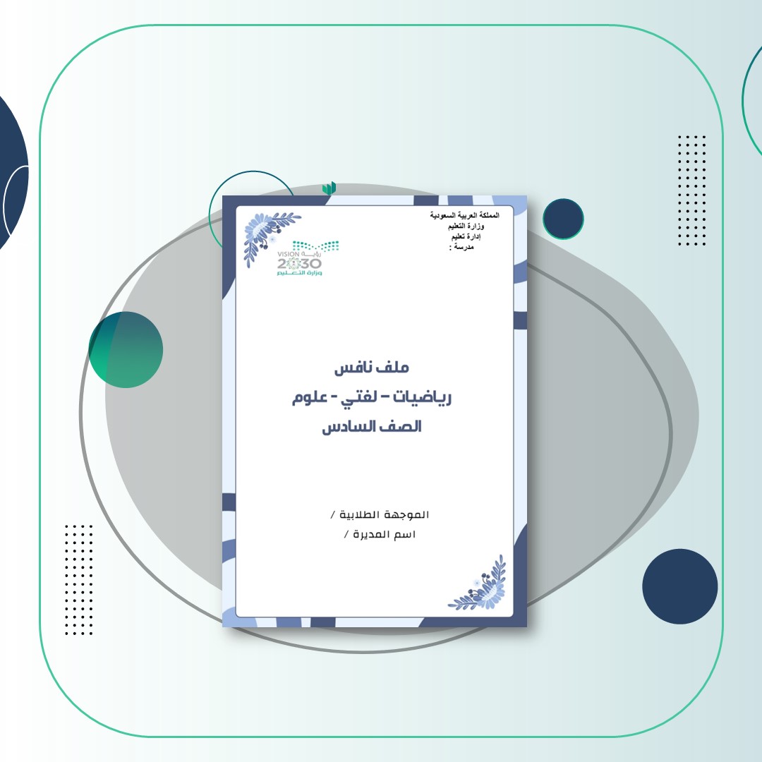 ملف نافس رياضيات-لغتي-علوم الصف السادس - منصة تعليمك