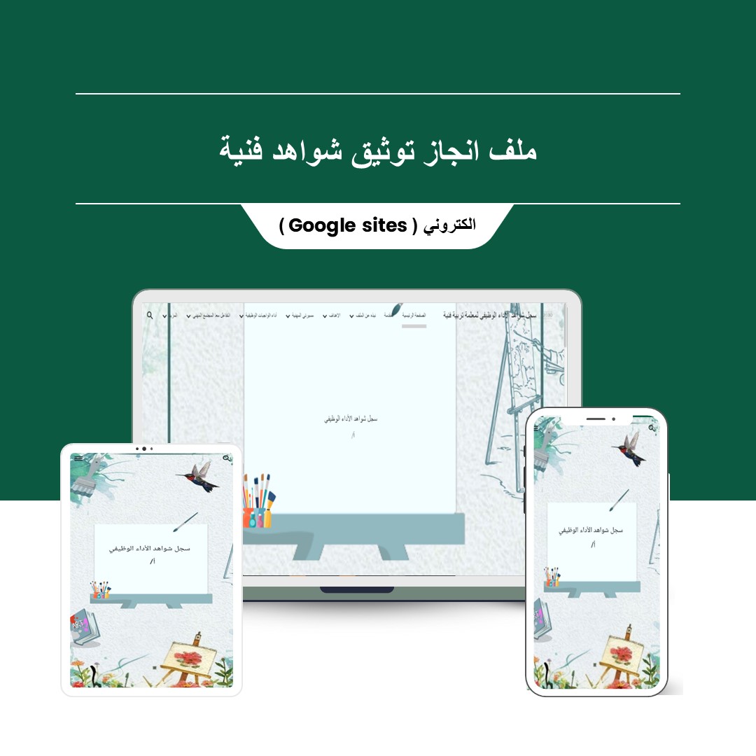 سجل توثيق شواهد الأداء الوظيفي الجديد لمادة تربية فنية ( قوقل سايت )⁩ - منصة تعليمك