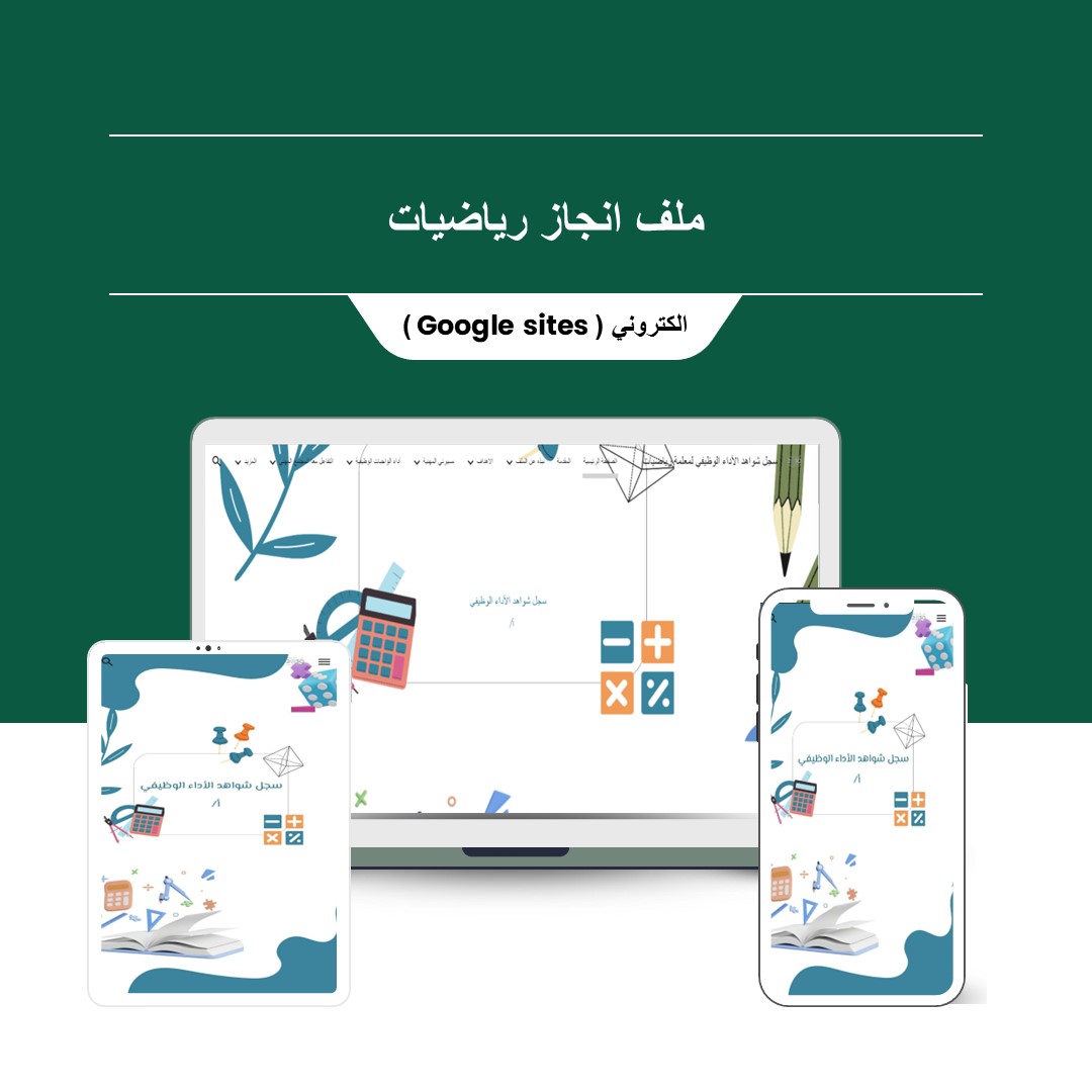 سجل توثيق شواهد الأداء الوظيفي الجديد لمادة الرياضيات ( قوقل سايت )⁩⁩⁩ - منصة تعليمك