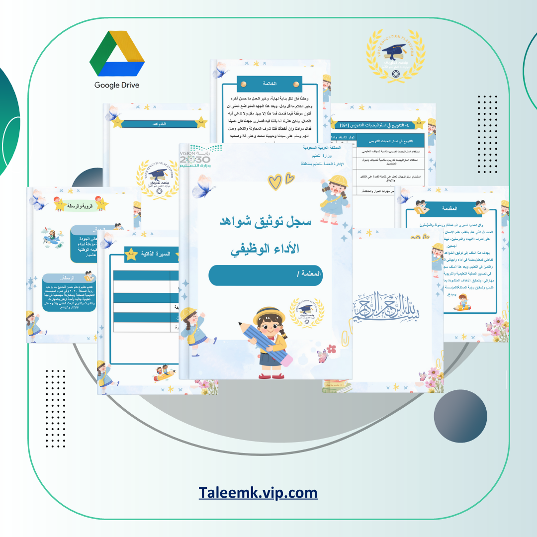 ملف توثيق شواهد الاداء الوظيفي رياض اطفال - منصة تعليمك