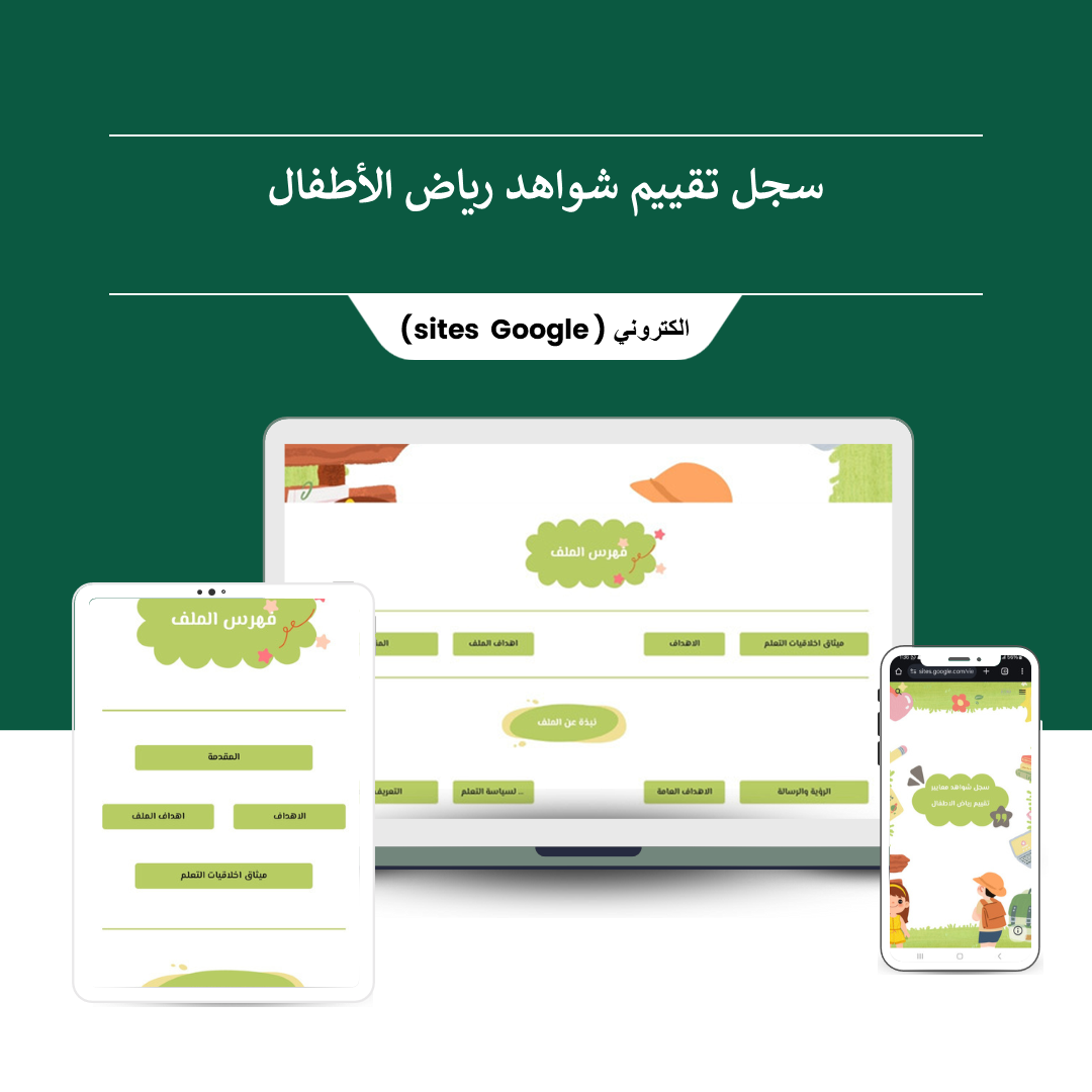 ملف الأداء الوظيفي الجديد لمعلمة رياض الأطفال ( قوقل سايت ) - منصة تعليمك