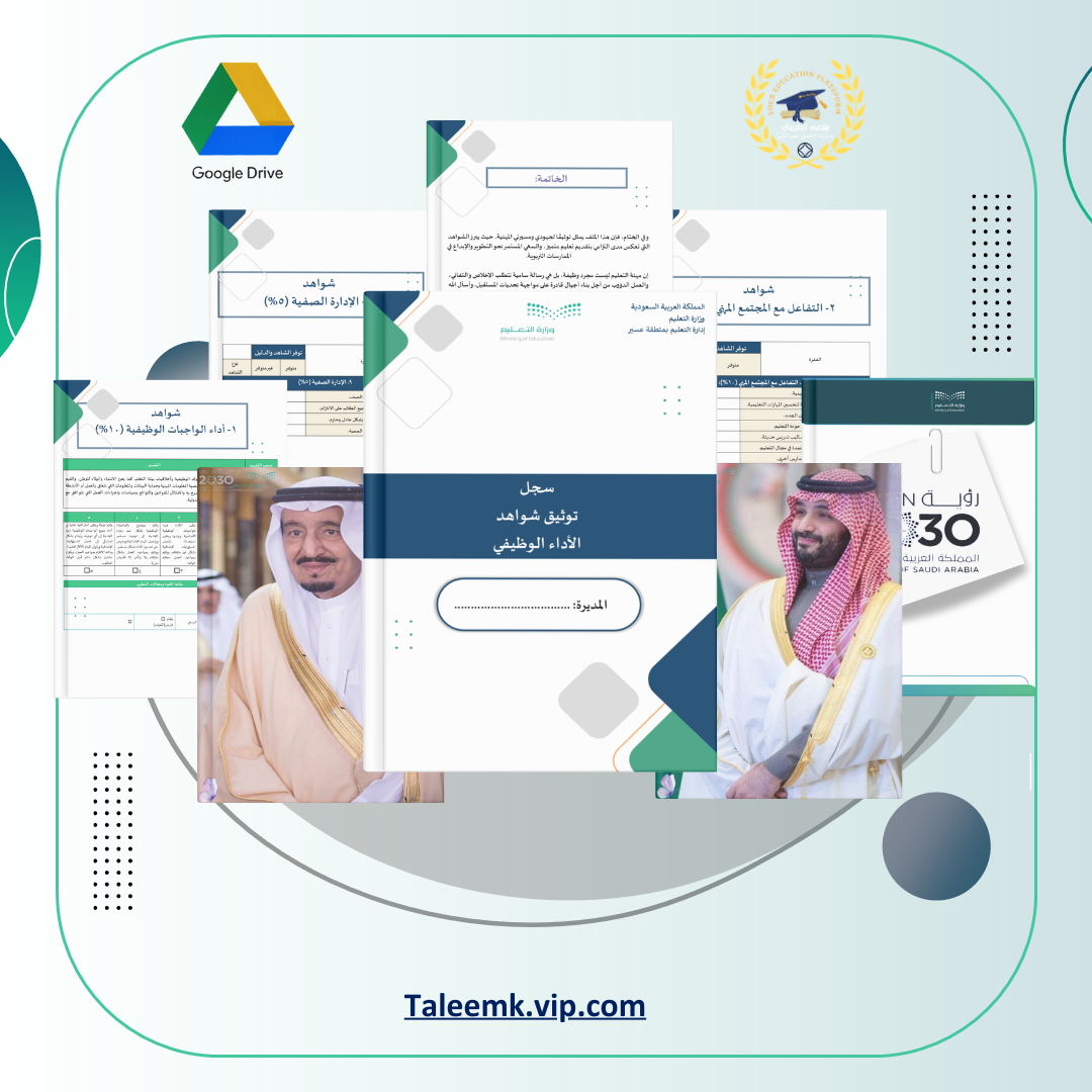 ⁦⁦⁦سجل توثيق شواهد الأداء الوظيفي للمدير او المديرة - منصة تعليمك