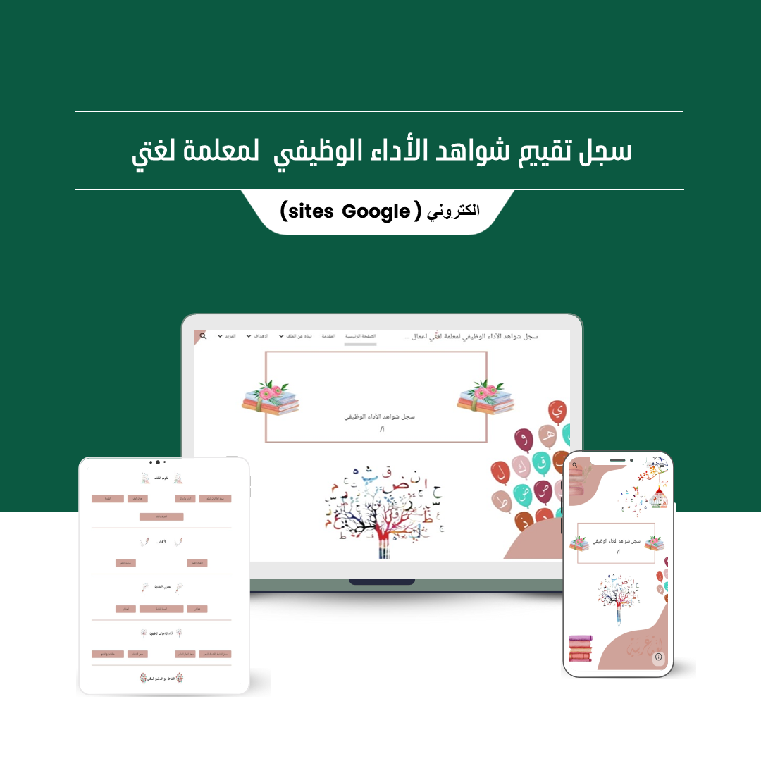 سجل توثيق شواهد الأداء الوظيفي الجديد لمادة اللغة العربية ( قوقل سايت )⁩⁩ - منصة تعليمك