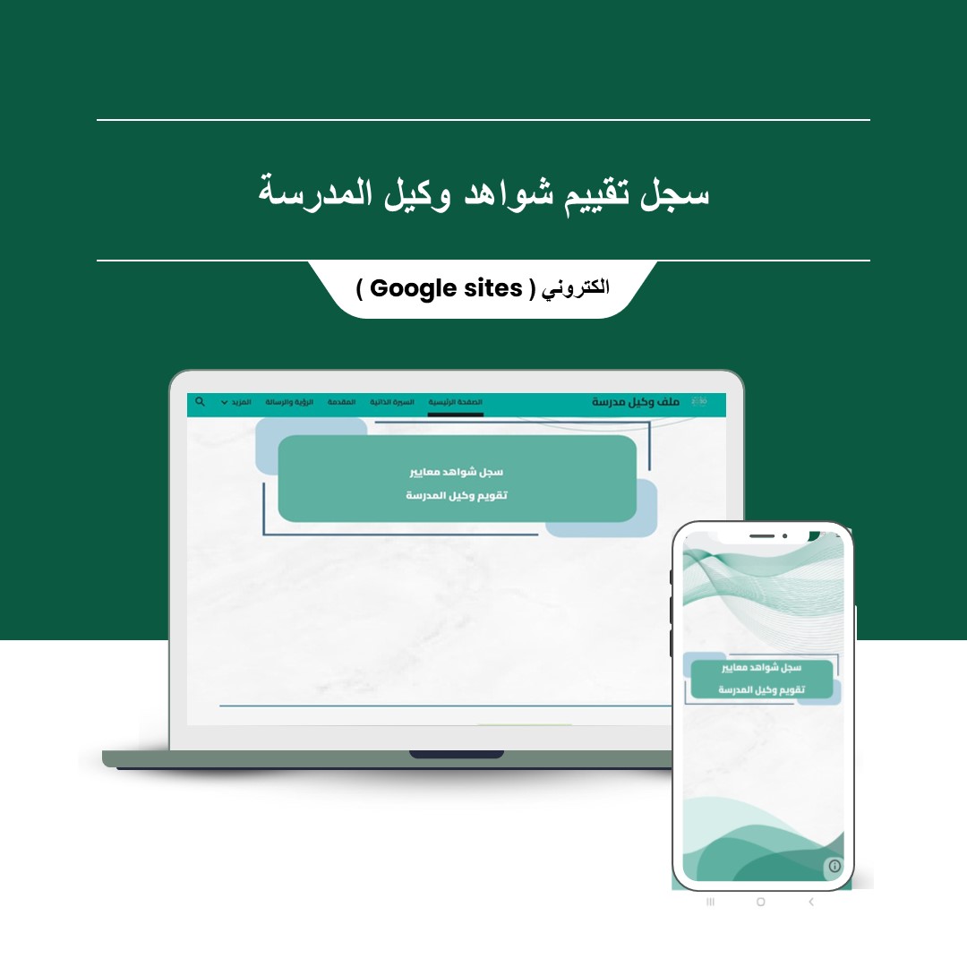 ملف الأداء الوظيفي الجديد  للوكيل ( قوقل سايت ) - منصة تعليمك