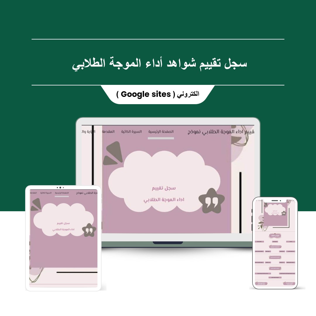 سجل توثيق شواهد الأداء الوظيفي الجديد للموجهة الطلابي قوقل سايت ( Google Sites ) - منصة تعليمك