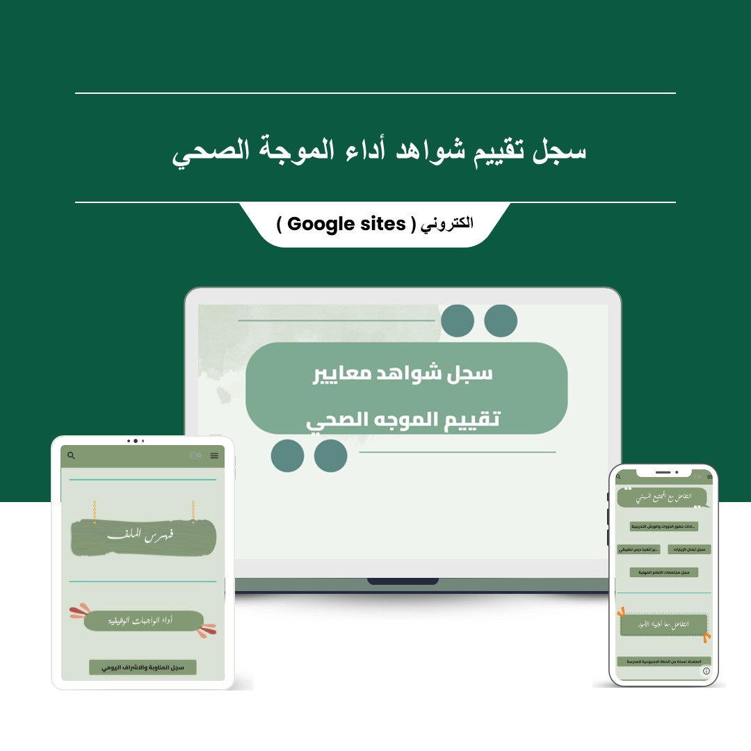 ملف توثيق شواهد الأداء الوظيفي الجديد للموجهة الصحي ( قوقل سايت ) - منصة تعليمك