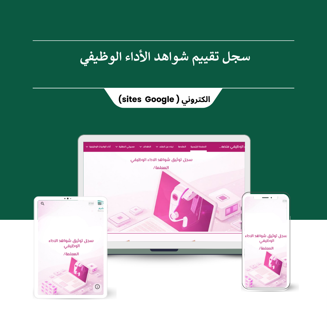 ⁦⁦⁦سجل توثيق شواهد الأداء الوظيفي لمعلمة الحاسب الالي(قوقل سايت) - منصة تعليمك