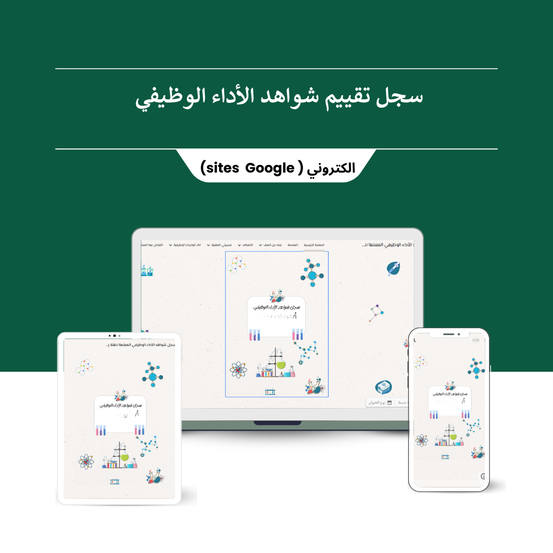 سجل توثيق شواهد الأداء الوظيفي الجديد 1477هـ لمعلمة علوم(قوقل سايت) - منصة تعليمك